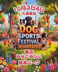 横浜・臨港パークでわんスポ2026が2026年10月3日・4日に開催へ