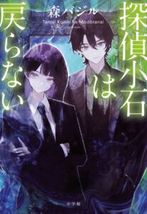小学館が森バジル著のミステリ続編探偵小石は戻らないを2026年9月30日に発売