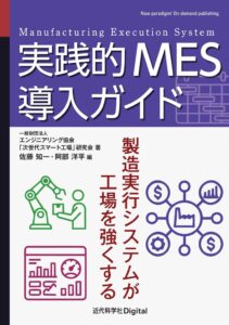 近代科学社 実践的MES導入ガイドの単行本版を発売