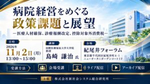 SSKが病院経営の政策課題と展望を解説するセミナーを2026年11月2日に開催へ