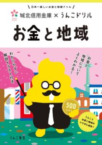 文響社と城北信用金庫が啓発冊子うんこドリル お金と地域とパズルゲームを公開