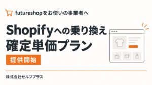 セルフプラス futureshopからShopifyへの乗り換えプランを提供開始
