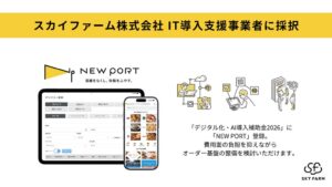 NEW PORTがデジタル化・AI導入補助金2026の対象ツールに認定