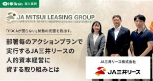 HRBrainがJA三井リースの組織診断サーベイ導入・活用事例記事を公開