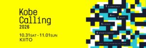 Kobe Calling 2026、体験型展示の第1弾出展ラインナップを発表