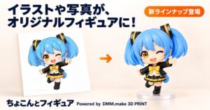 DMMのちょこんとフィギュア、イラストや画像から作成できる新ラインナップを追加