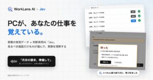 RAYVENがJev活用のWorkLens AI業務アシストα版を公開 先行利用募集