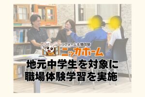 ニッカホーム関東支社が八王子市立の中学生向けに職場体験を実施 4年連続