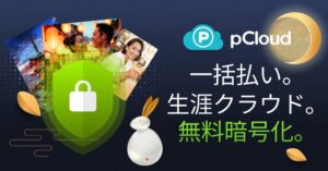 pCloud中秋の名月セールが10月7日まで延長 生涯プラン最大64%OFF