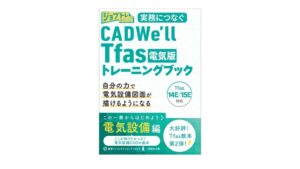 ワット・コンサルティング、CADWe’ll Tfas電気版の解説書を9月発売へ