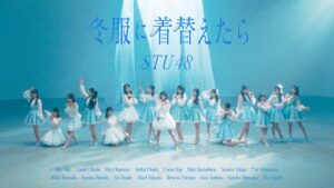 STU48が新曲冬服に着替えたらMV公開 甲斐心愛が初センター
