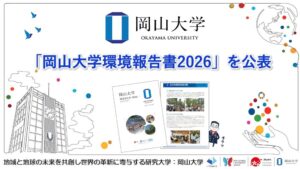 岡山大学が岡山大学環境報告書2026を公表 2025年度の活動実績など掲載