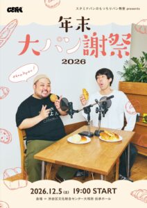 GERA、スタミナパンのもっちりパン教室イベントを伝承ホールで12月5日開催へ
