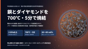 スペースシードHDと岡山理大、超高圧SPSによる銅とダイヤモンドの焼結成果を発表
