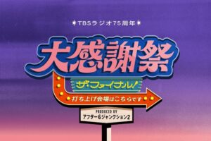 TBSラジオ開局75周年イベントを2027年2月に開催へ アトロク2がプロデュース