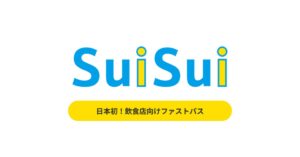 株式会社SuiSuiが3周年へ　飲食店向けファストパスの解説記事を公開