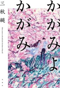 双葉社 三秋縋の最新長編小説かがみよかがみを2026年10月21日に刊行へ