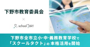 下野市の全市立小・中・義務教育学校12校がスクールタクトを本格活用開始