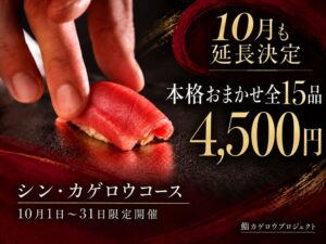 六本木の鮨カゲロウプロジェクトが10月にシン・カゲロウコースを提供へ