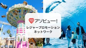 アソビュー、約300施設と連携のオフライン広告を開始 独自メニューも販売