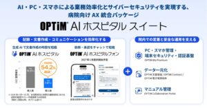 オプティム、病院向けパッケージOPTiM AI ホスピタル スイートを提供開始