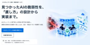 AIセキュリティ改善・実装支援サービスを提供開始 脆弱性の修正を支援