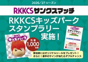 RKKCS、10月11日にロアッソ熊本戦でキッズパーク開催へ　全10種の遊具も
