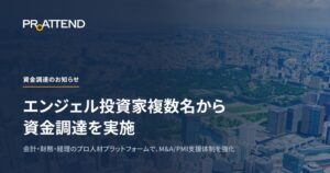 ProAttendがエンジェルラウンドで資金調達 M&AやPMI支援体制を強化