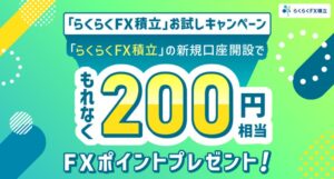 外為どっとコム、らくらくFX積立の新規口座開設で200円相当のポイント進呈へ