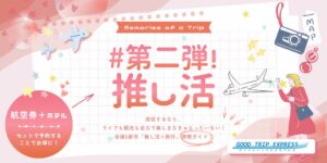 日本空輸がグットリで推し活特集第二弾を公開 全国5都市の遠征ガイドを提供