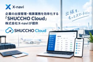 X-naviが出張精算クラウドSHUCCHO Cloudを2026年10月に本格提供へ