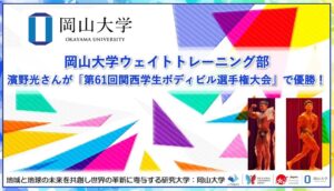 岡山大学の濱野光さんが第61回関西学生ボディビル選手権大会で優勝