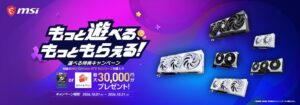 MSI、最大30,000円分還元の選べる特典キャンペーンを10月1日より開催へ