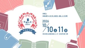 手帳の市2026秋が10月に浜松町で開催へ 過去最大規模の全88ブース出展