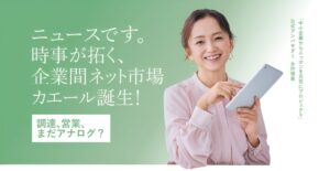 時事通信ビジネスサポート、企業間取引DXのbJAMPカエールを10月提供へ