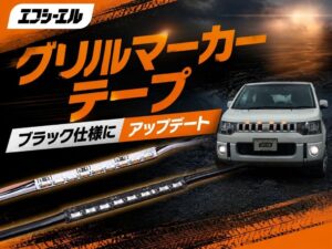 エフシーエルが汎用グリルマーカーテープの黒仕様新モデルを発売