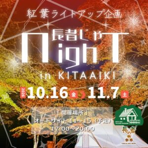 長野県北相木村の長者の森で紅葉ライトアップイベントを10月16日から開催へ