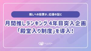 センイルJAPAN、月間推しランキングに殿堂入り制度を2026年10月1日より導入へ
