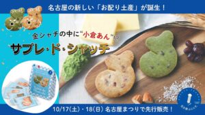 金シャチモチーフのサブレ・ド・シャッチが名古屋フランスcorpから発売へ
