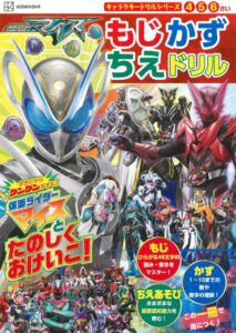 講談社、仮面ライダーマイスの学習ドリルを10月2日に発売へ