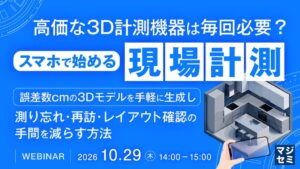 三菱電機デジタルイノベーション、スマホ活用3D計測のセミナーを開催へ