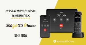 甲南キッチン ホテル向けIP-PBX asagotta Phoneの提供を開始