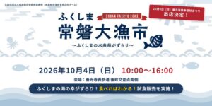 長野の善光寺表参道秋まつりにふくしま常磐大漁市が出店へ タコシウマイなど販売