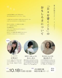 HAAが10月18日に大阪でトークショー開催へ 梅田 蔦屋書店で限定商品販売も