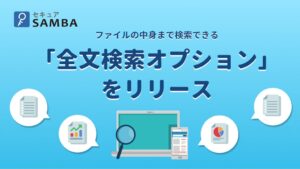kubellストレージ、セキュアSAMBAに全文検索オプションを追加