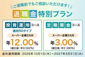 三井住友信託銀行、退職金特別プランなどの定期預金金利を2026年10月から引き上げ
