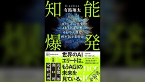AGI Hub有路翔太氏による著書 知能爆発 が2026年10月1日に刊行へ