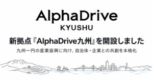 AlphaDriveが新拠点AlphaDrive九州を開設 自治体や企業と共創本格化へ