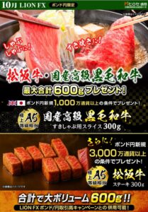 ヒロセ通商、LION FXで松阪牛などがもらえるキャンペーンを10月1日より実施へ