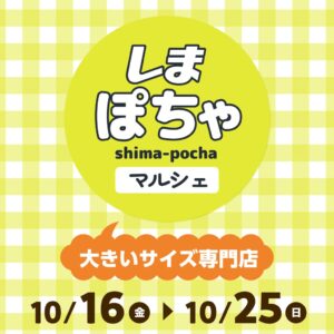 しまむら、大きいサイズ専門店しまぽちゃマルシェ初のPOP UPを大阪で開催へ